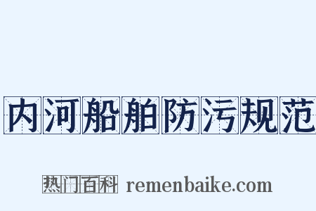 内河船舶防污规范是什么意思的图片
